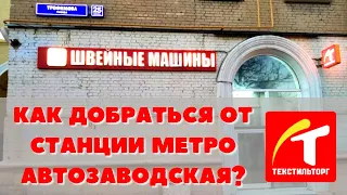 Как пройти от станции метро "Автозаводская" в Москве?