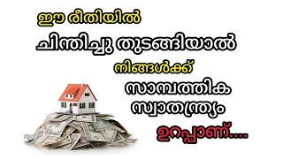 ഈ രീതിയിൽ ചിന്തിച്ചു തുടങ്ങിയാൽ സാമ്പത്തിക സ്വാതന്ത്ര്യം ഉറപ്പാണ്... KP's Voice/Moneytips