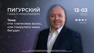 Не плетением волос, или Накрутила мама бигуди | Пигурский П.Н. | 13.03.24