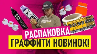 НОВИНКИ ГРАФФИТИ. Распаковка новых товаров для граффити. Смотрим что пришло!?