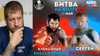 АЛЕКСАНДР ЕМЕЛЬЯНЕНКО ПРОТИВ СЕРГЕЯ ХАРИТОНОВА В РАЗРАБОТКЕ НА МАЙ!