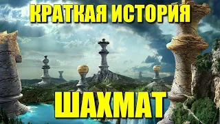 Краткая история шахмат