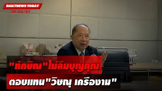 "ทักษิณ"ไม่ลืมบุญคุณ ตอบแทน"วิษณุ เครืองาม" | DAILYNEWSTODAY 28/05/67