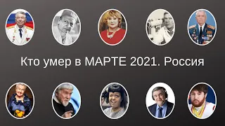 Кто умер в МАРТЕ 2021   Россия