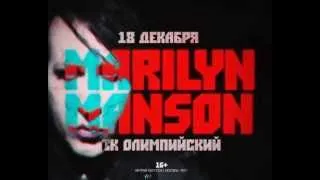 Marilyn Manson  / 18 декабря / СК Олимпийский (Москва)