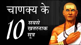 चाणक्य की 10 बातें ।। चाणक्य के 10 सूत्र || Chanakya NITI by Puneet Biseria