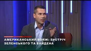 Зеленський - слабкий президент в очах американців, хімії нема, - Борковський