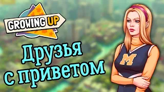 Тайны старшей школы - Growing Up (прохождение на русском) #3