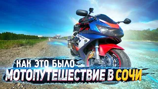 Одиночное мото путешествие в Сочи на Спортбайке Honda CBR929RR | Вспоминаем как это было