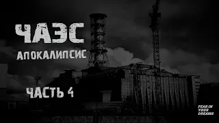Чернобыль АПОКАЛИПСИС. Часть 4. Страшные истории на ночь.