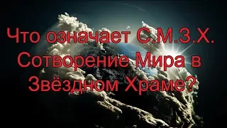 Что означает С М З Х  — Сотворение Мира в Звёздном Храме?