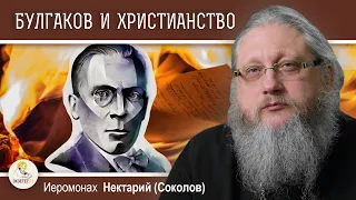 БУЛГАКОВ И ХРИСТИАНСТВО #4.  МАСТЕР И ЕГО ВЕРА.  Иеромонах Нектарий (Соколов)