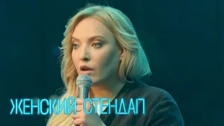 Женский стендап 1 сезон, выпуск 8