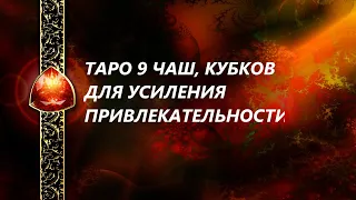 💖Магия Таро 9 кубков - для усиления привлекательности, сексуальности и красоты.