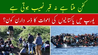 Pakistani Kasey Dunki se Dusrey Mulk Smuggled Kiye Jate Hain or kion? Europe Illegal Entry