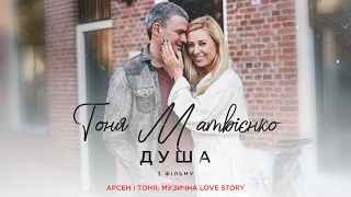 Тоня Матвієнко - Душа (Арсен і Тоня: Музична Love Story)