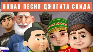 Новая песня джигита Саида