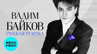 Вадим Байков  - Русская рулетка (Альбом 1993)