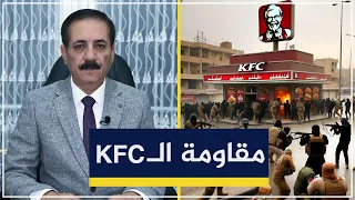 الفصـ.ـائل العراقية تقـ.ـاوم دجاج الـ KFC | قضايا في الميزان مع د. ناجح الميزان