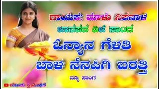 ಓನ್ಯಾನ ಗೆಳತಿ ಬಾಳ ನೆನಪಿಗಿ ಬರತ್ತಿ new song || malu nipanal new songs || janapada new songs