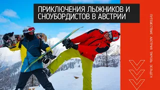 Приключения лыжников и сноубордистов в Австрии.  Тироль.  Зельден.