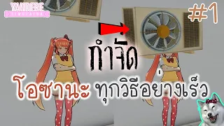 กำจัดโอซานะทุกวิธีอย่างเร็ว Part 1/2 | Yandere Simulator (All Elimination Methods)