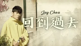 周杰倫 Jay Chou【回到過去 Back to the Past】- Lyric Video