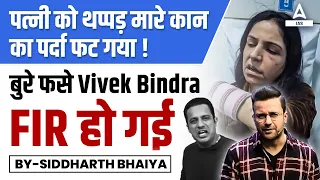 Vivek Bindra Wife Controversy | Vivek Bindra FIR against Bada Business Owner