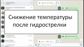 Почему после гидрострелки температура ниже и на что это влияет?