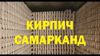 Обжиг кирпича (САМАРКАНД)   Firing bricks (SAMARKAND)