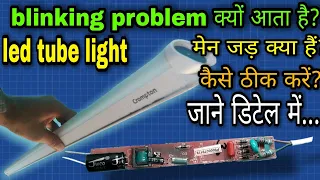 Led tube light blinking problem | how to repair led tube light blinking problem | tube light repair
