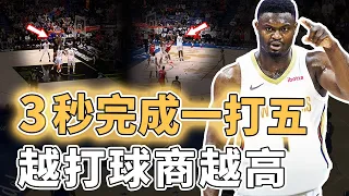 真正學會用天賦！本賽季數據全面下降的Zion Williamson難道真的越來越弱？只用3秒輕鬆全場一打五、更為健康主動減少球權，Leonard：完全防不住｜澤北SG