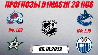 Колорадо - Даллас / Ванкувер - Эдмонтон | Прогноз на матчи НХЛ 6 октября 2022.