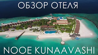 Обзор Отеля NOOE Maldives Kunaavashi | Обзор Отеля Нуи (НОИ) Кунаваши Мальдивы