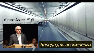 Очень интересная беседа для молодежи. "Подготовка к браку". Проповедник - Ситковский П.Н.