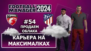 Карьера в FM 2024 на максималках - #54. Продаем Облака