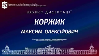 Пряма трансляція захисту дисертації  Коржика Максима на здобуття ступеня доктора філософії