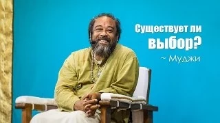 Существует ли выбор ~ Муджи