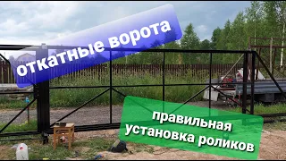 Установка откатных ворот. Правильная установка направляющих роликов.