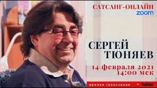 Сергей Тюняев на канале САТСАНГ-ОНЛАЙН 14 февраля 2021 14:00мск