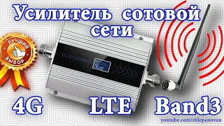 🛰 4G LTE Усилитель сигнала сотовой сети Band3. LTE 4g extender repeater.