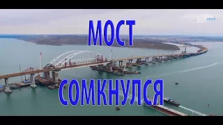 Крымский мост сомкнулся 20.12.2017 г.