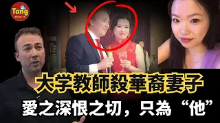 大學講師家中殺害華裔妻子，愛之深恨之切，只為“他”！澳大利亞迪肯大學建校來最嚴重事件始末@唐真探【唐唐說-每週更新】