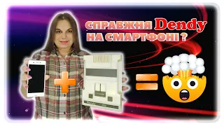 Як грати у СПРАВЖНЮ Dendy на Вашому смартфоні?🤯