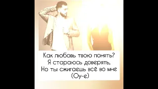 Анна Асти и Джони - Как любовь твою понять? (Текст, lyrics, караоке) #астиджони #каклюбовьтвоюпонять