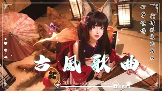 2023《破百万古风歌曲》3小时50首最好的古代歌曲 - 2023年最好听的古风歌曲合集【超好聽】经典好听的励志歌曲有那些 -破百万的中国古风歌曲♪ 近年最好听的古风歌曲合集