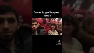 Скетчи😂 | Артур Чапарян