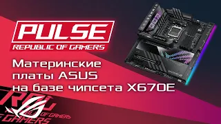 Варим пиво, Gamescom 2022, AMD X670E и X670, Апскейлинг XeSS, Sifu / ROG PULSE [02.09.22]