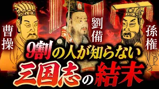 【９割の人が知らない三国志の結末】魏・蜀・呉の末路とは！？