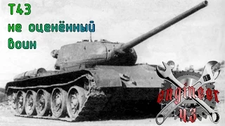 Т-43 не оцененный воин